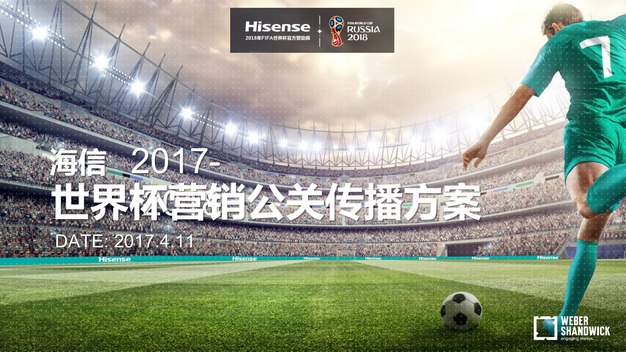 海信世界杯公关传播方