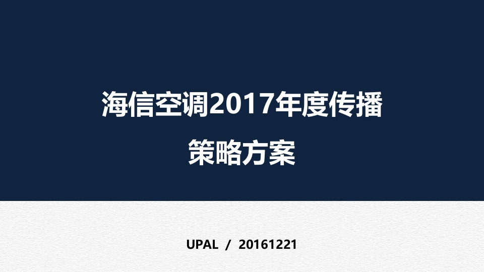 海信空调年度传播方案