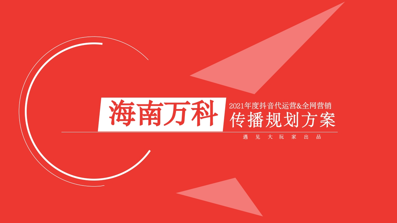 海南万科年度抖音代运营全网营销传播规划方案