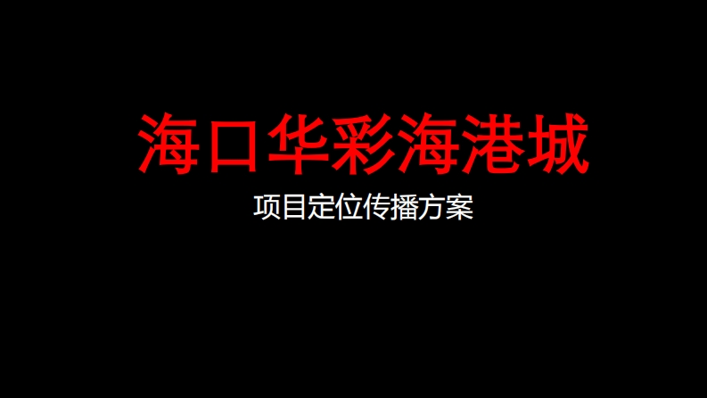 海口华彩海港城定位传播提报-0点创意