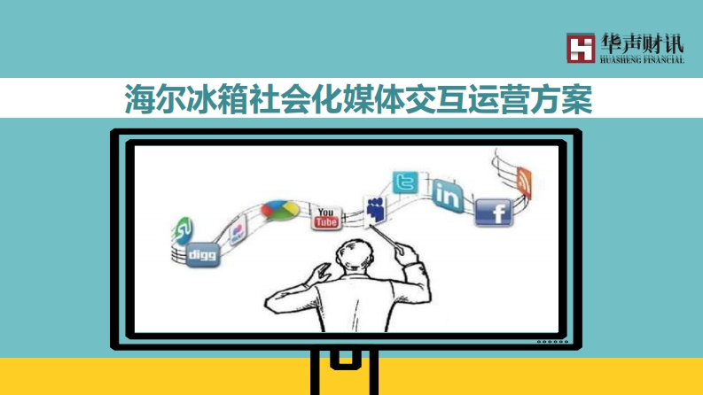 海尔冰箱微信运营传播方案-0点创意