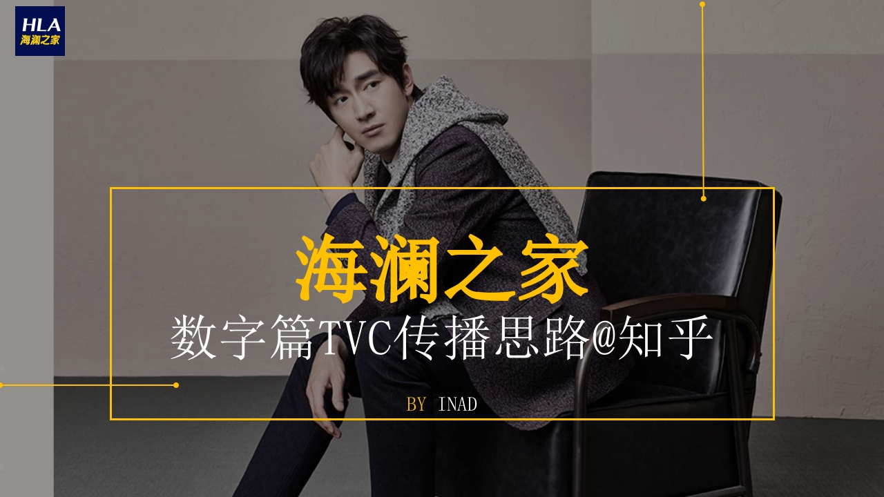 海澜之家数字篇TVC传播方案