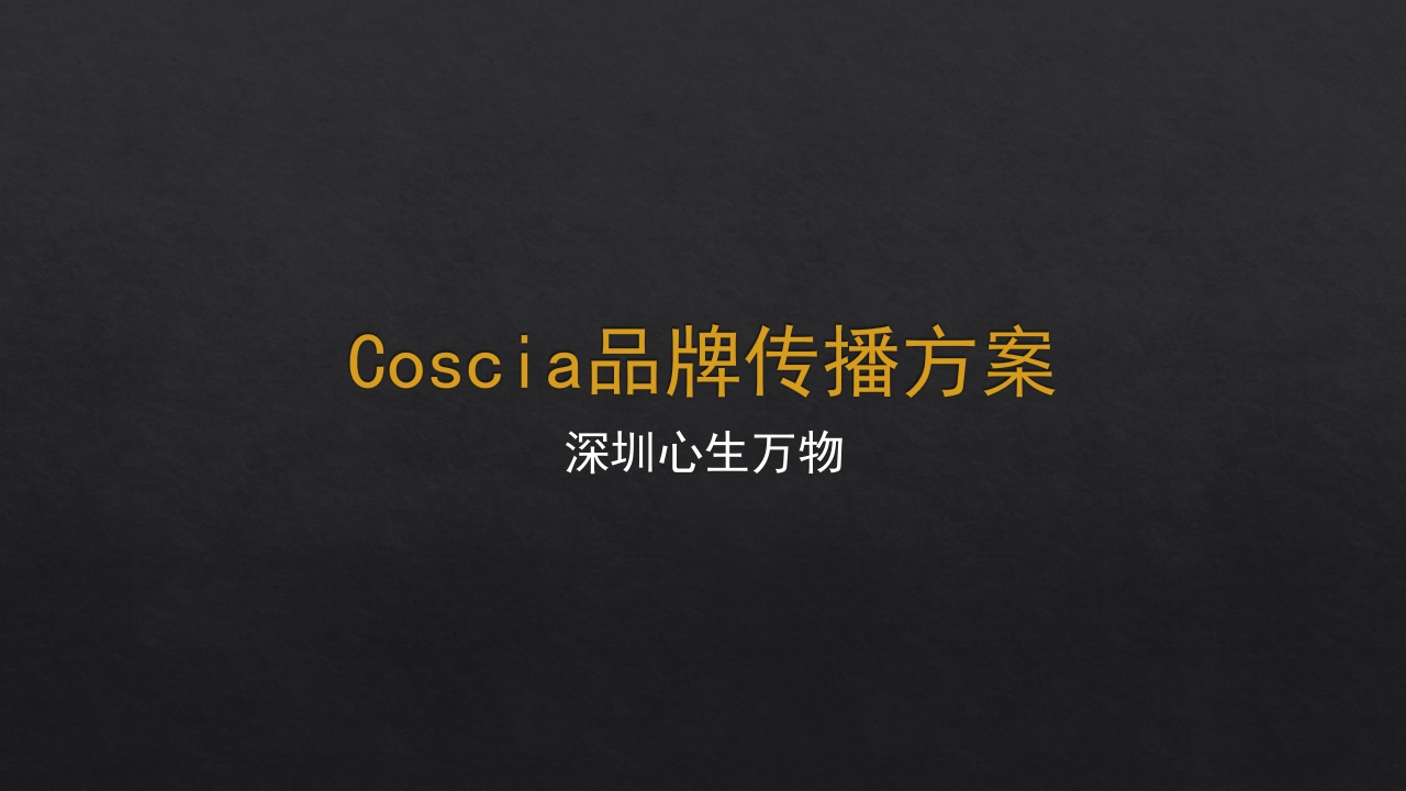 深圳心生万物Coscia品牌传播方案-0点创意