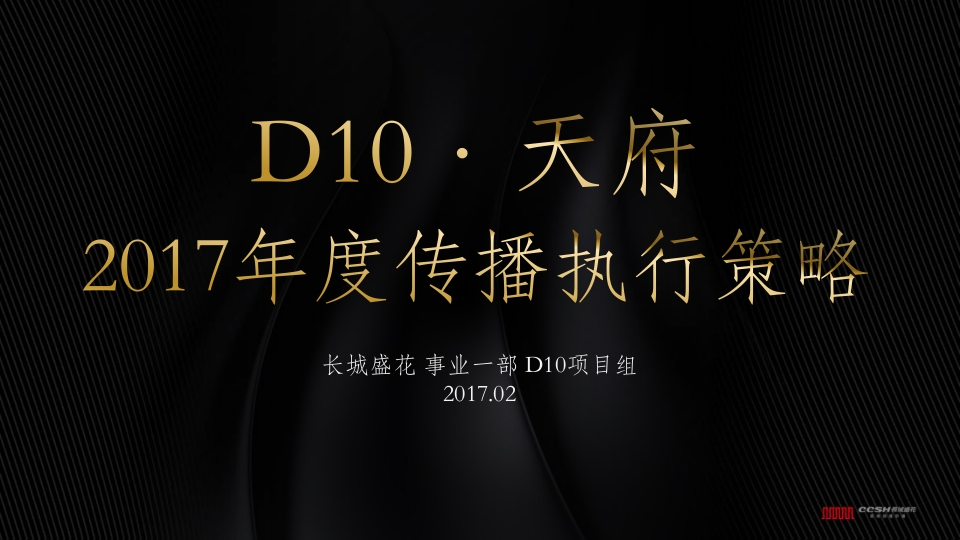 深圳长城盛花-天府传播执行策略-0点创意