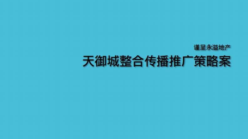 清远天御城整合传播提案-0点创意