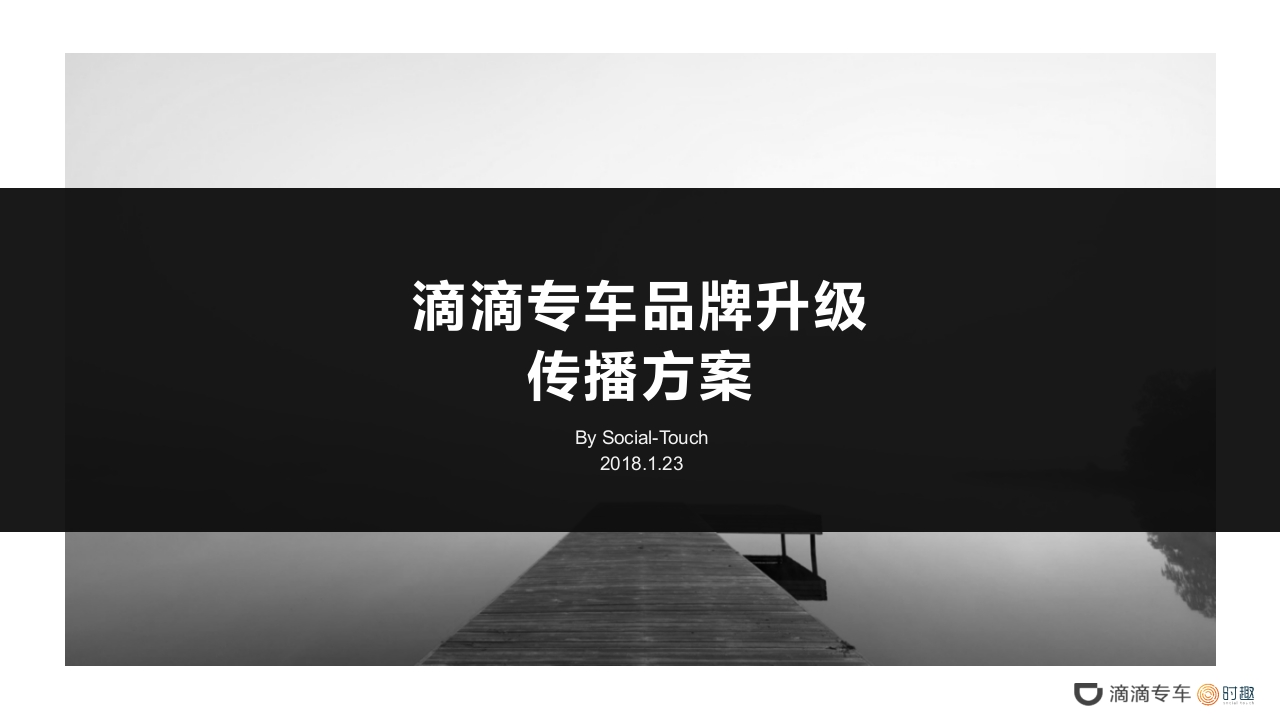 滴滴专车品牌升级传播方案