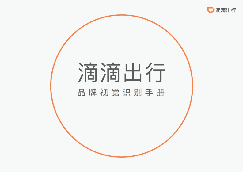 滴滴品牌手册-出行-打车-0点创意
