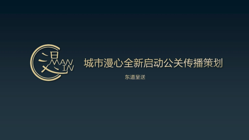 漫心公关传播策划方案-0点创意