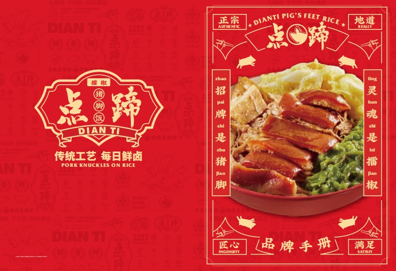 点蹄餐饮小吃品牌加盟手册