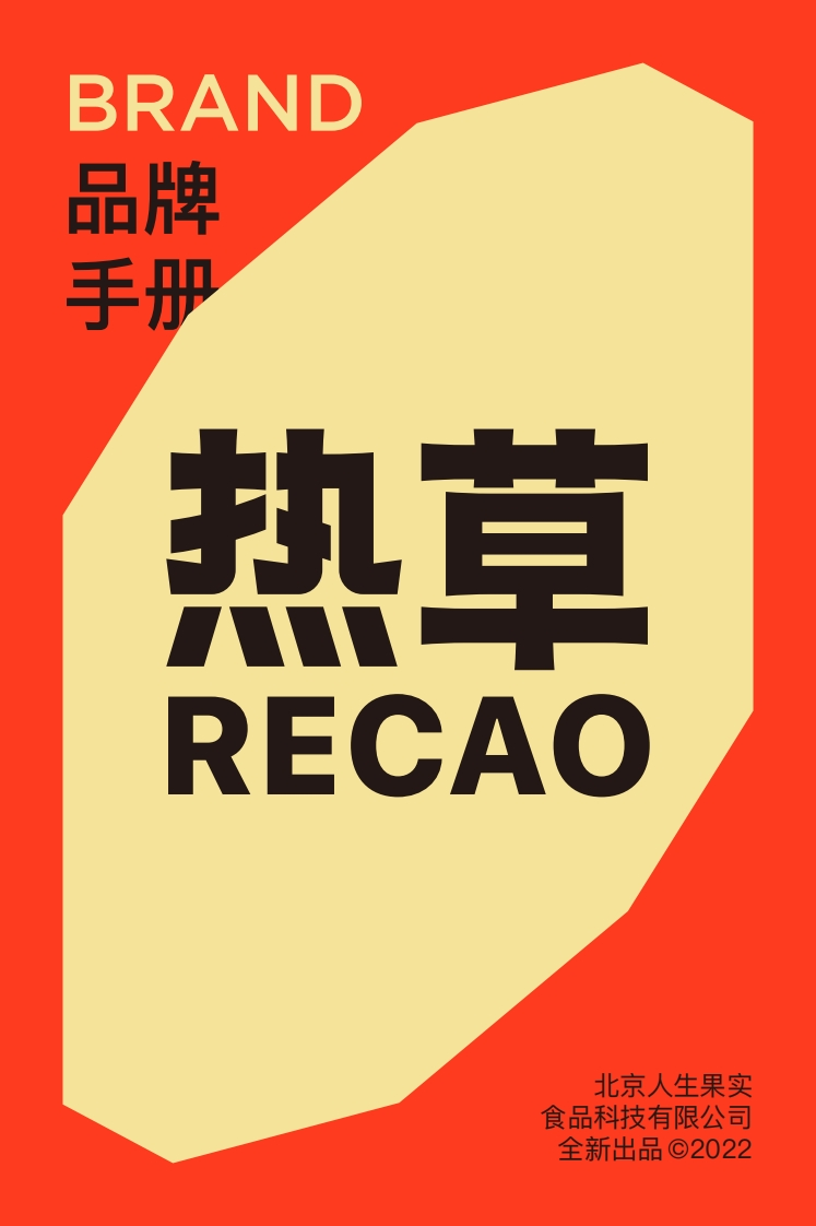 热草品牌手册-0点创意