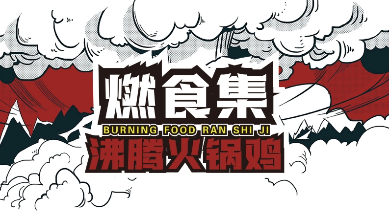 燃食集沸腾火锅鸡品牌手册-0点创意