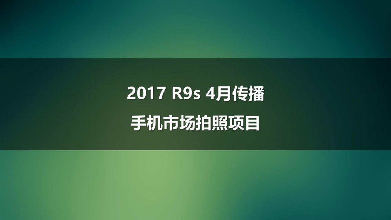 爆果汽夏季公关传播方案
