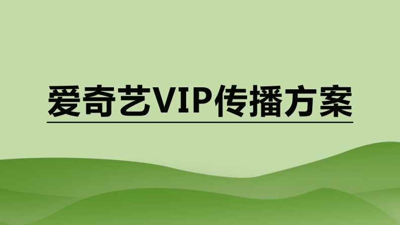 爱奇艺VIP传播方案