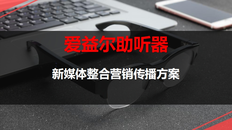 爱益尔助听器营销传播建议-0点创意