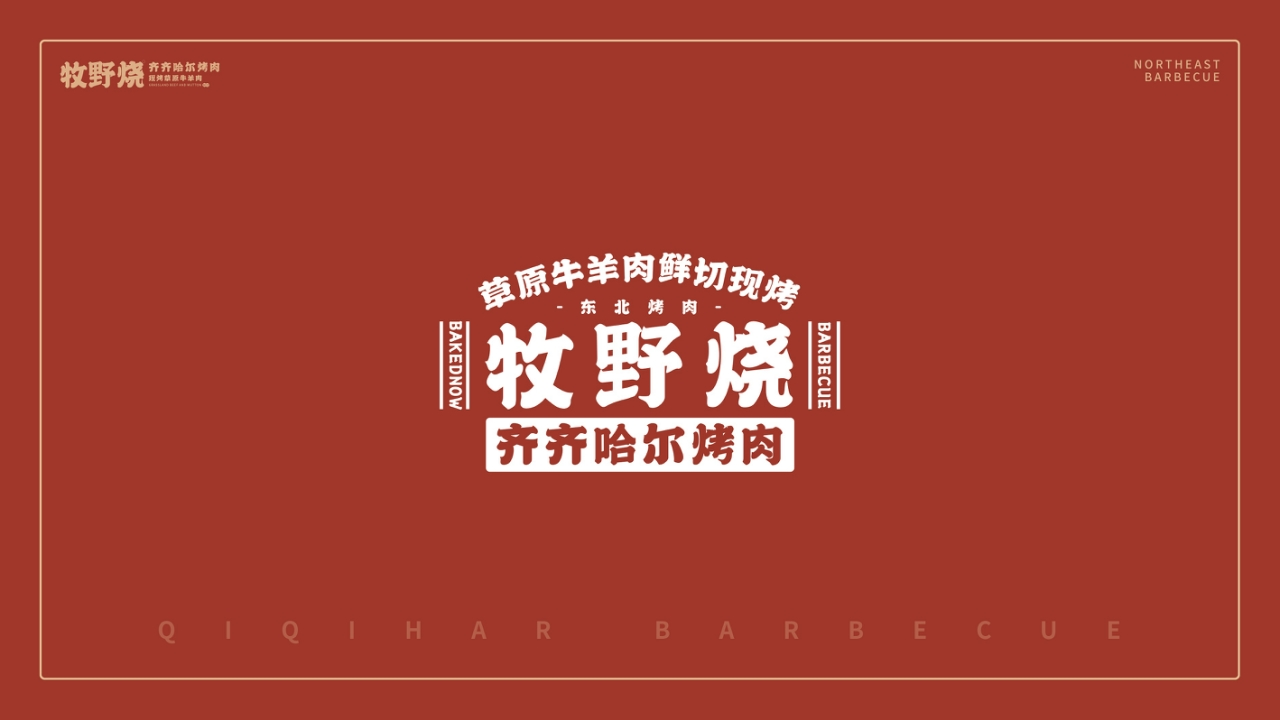 牧野烧品牌手册-0点创意