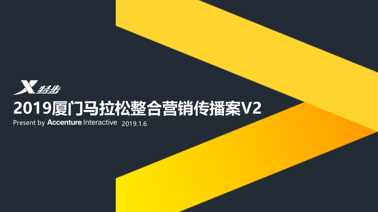 特步品牌X厦马整合营销传播案-0点创意