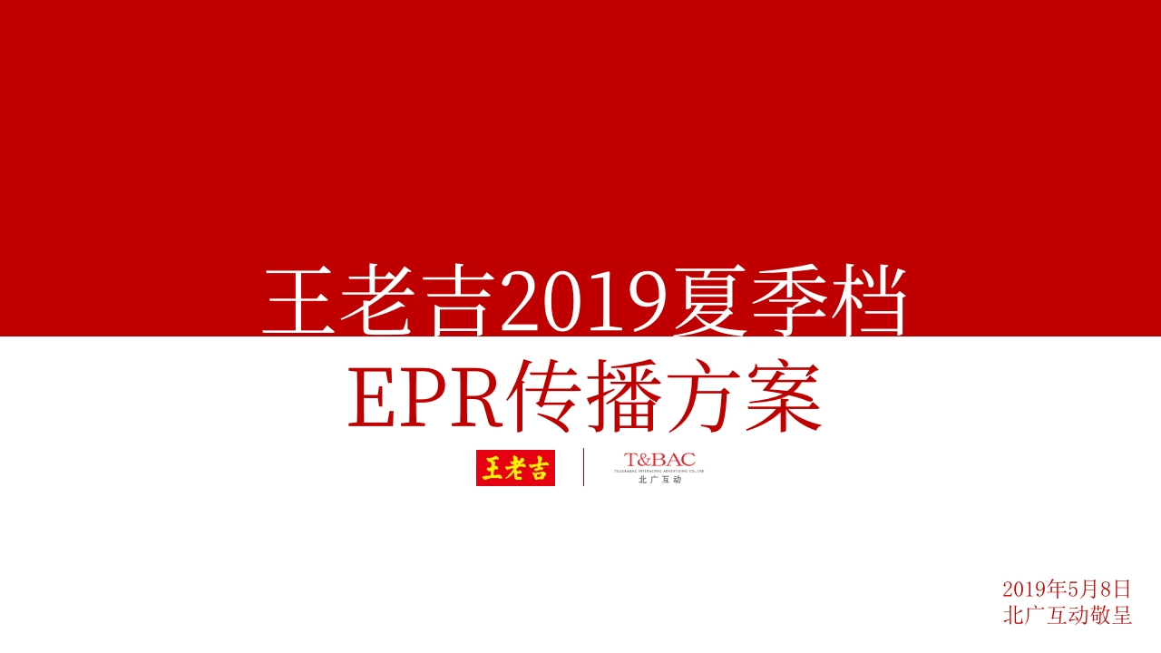 王老吉夏季档传播方案打印稿件