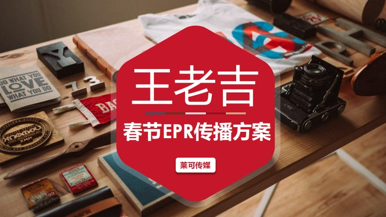 王老吉春节档EPR传播方案