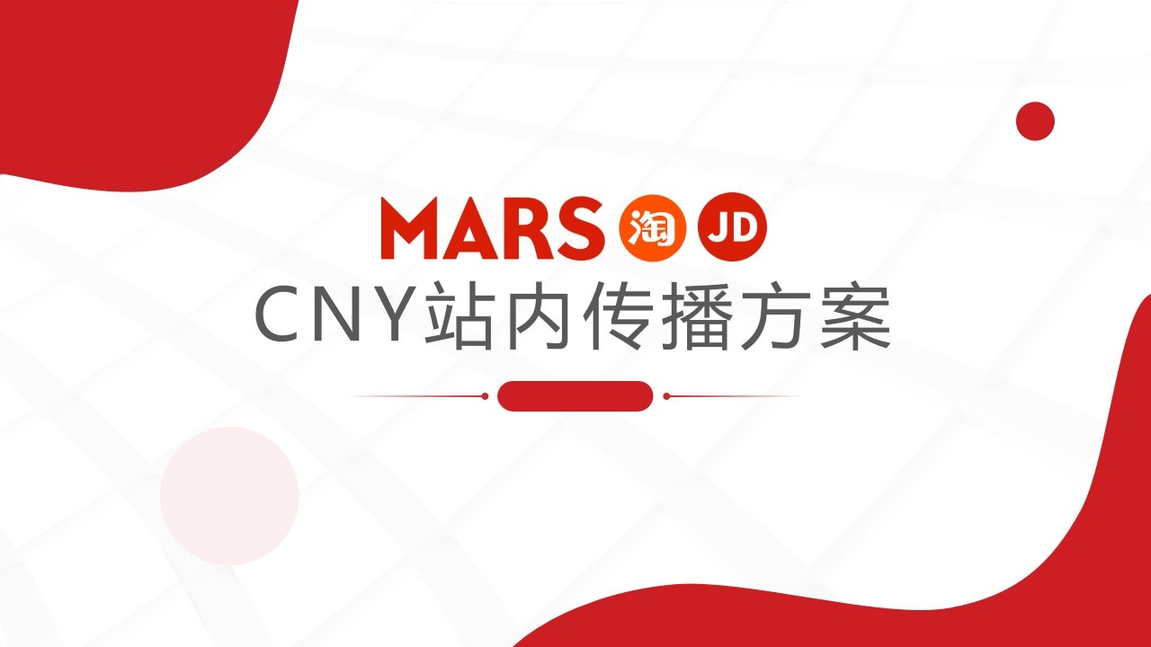 玛氏宠物粮CNY站内传播方案-0点创意