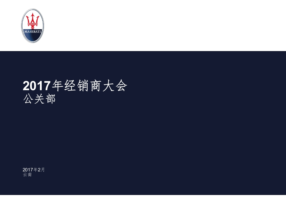 玛莎拉蒂中国公关部传播计划-0点创意