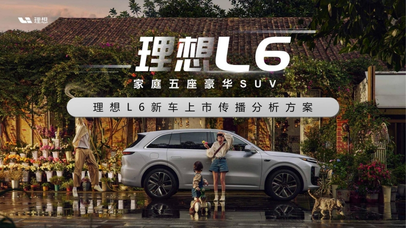 理想L6上市传播汽车营销方案-0点创意