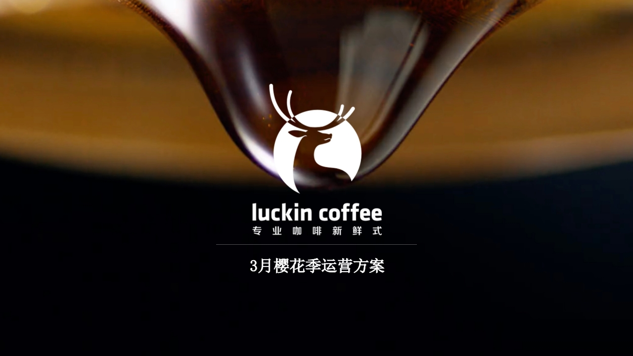 瑞幸咖啡3月樱花季营销案