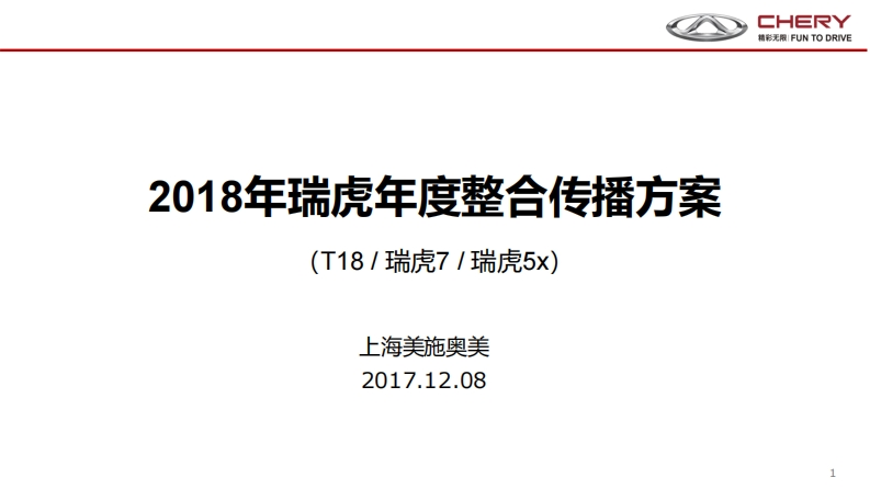 瑞虎年度传播规划方案-0点创意