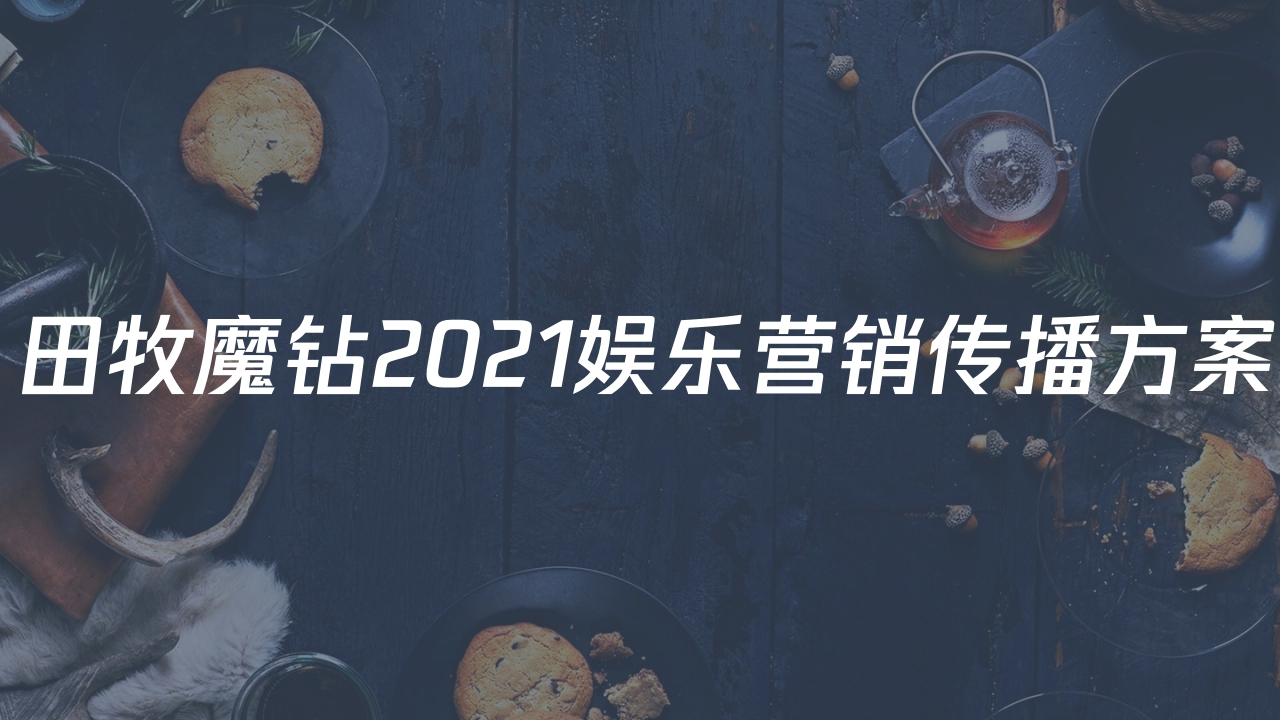 田牧魔钻冰激凌2021娱乐营销传播方案