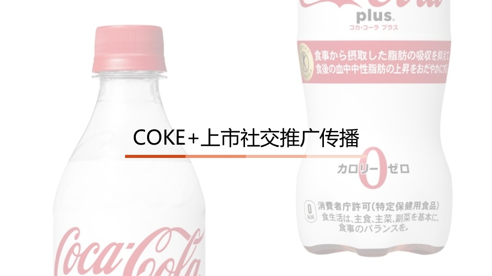 白可乐上市社交推广传播方案