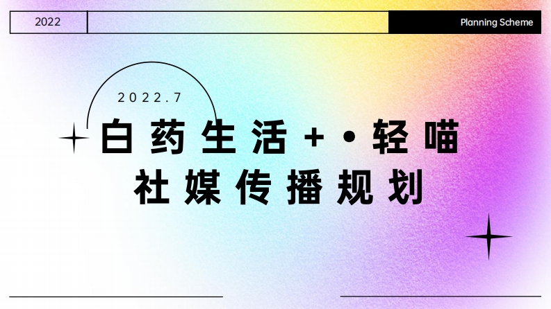 白药生活·轻喵社媒传播规划-0点创意