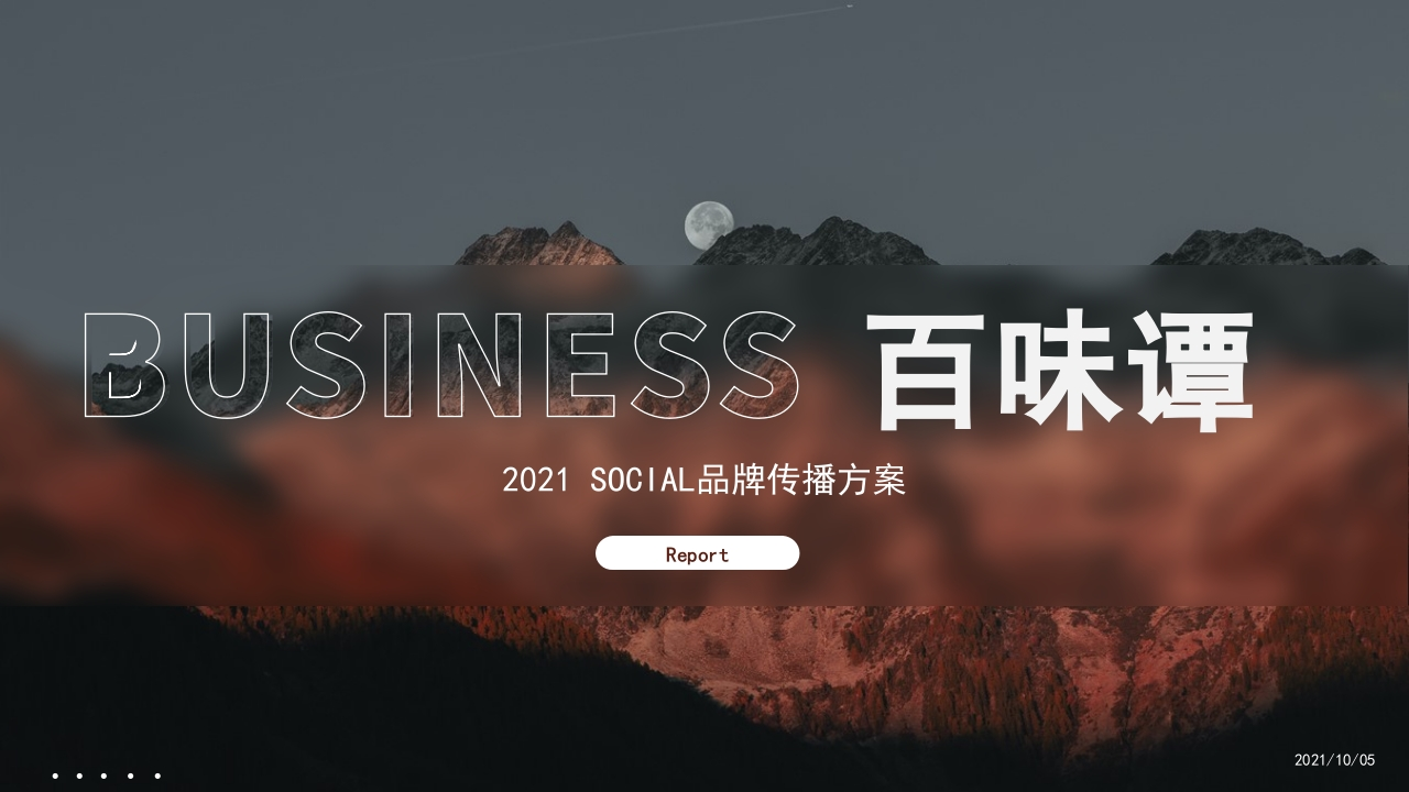 白酒品牌百味谭SOCIAL品牌传播方案-0点创意