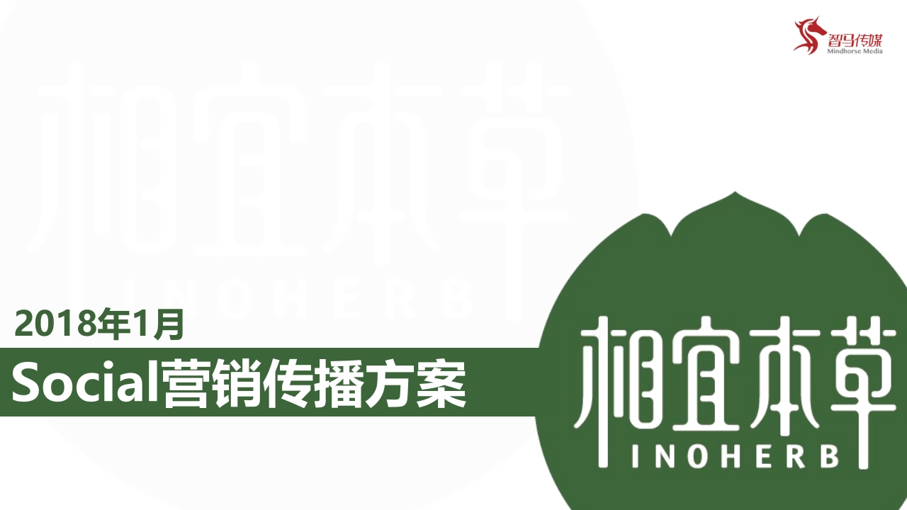 相宜本草social传播方案