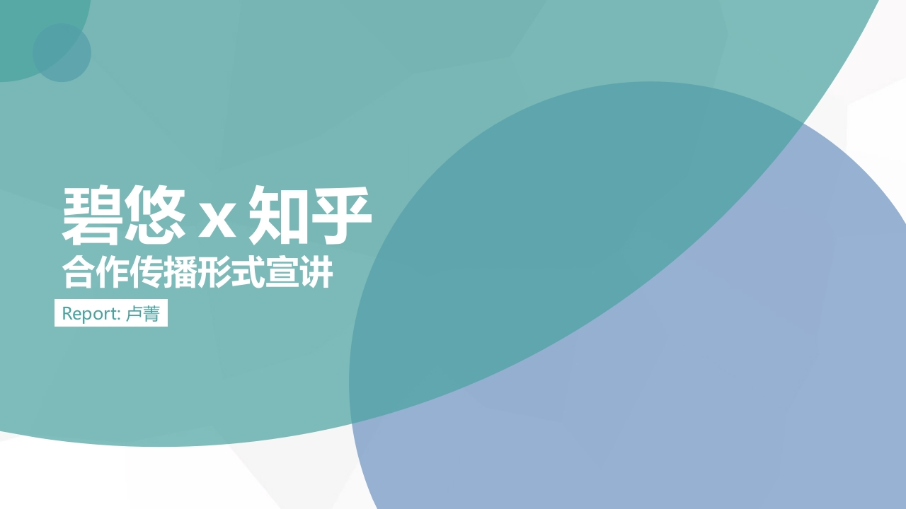 知乎碧悠合作传播方案