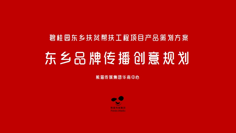 碧桂园东乡优品出甘传播方案