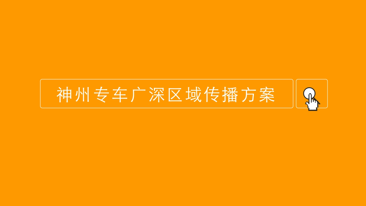 神州专车广深区域传播方案