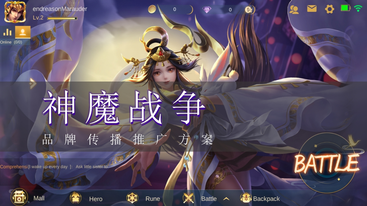 神魔战争品牌传播推广方案-0点创意