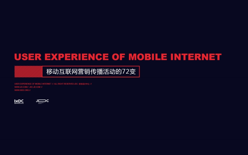 移动互联网营销传播活动的72变
