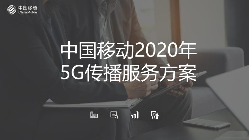移动通信5G传播策略方案-0点创意