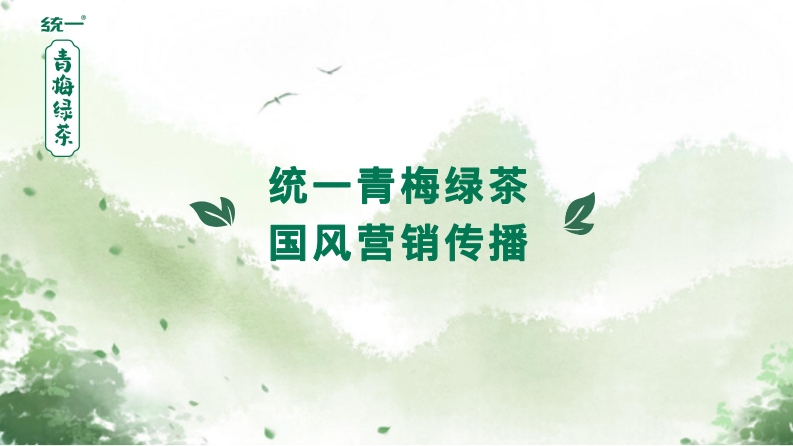 统一青梅绿茶国风营销传播方案