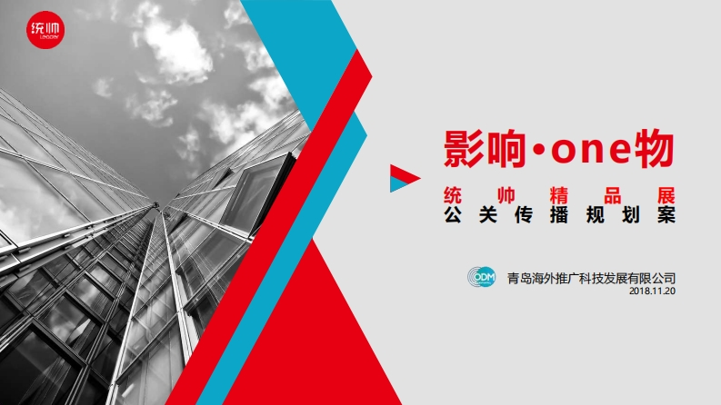 统帅电器品牌公关传播竞标案-0点创意