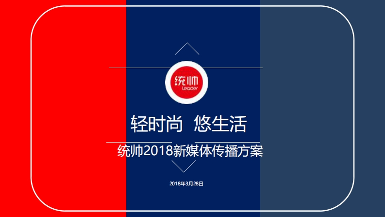 统帅社会化传播方案20180328-舜风传播-0点创意