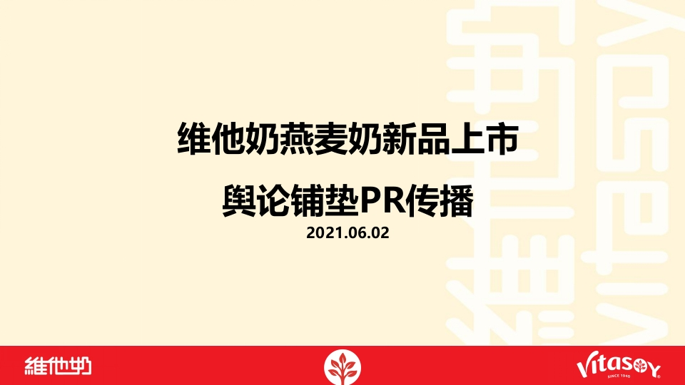 维他奶燕麦奶新品上市前期铺垫传播总结