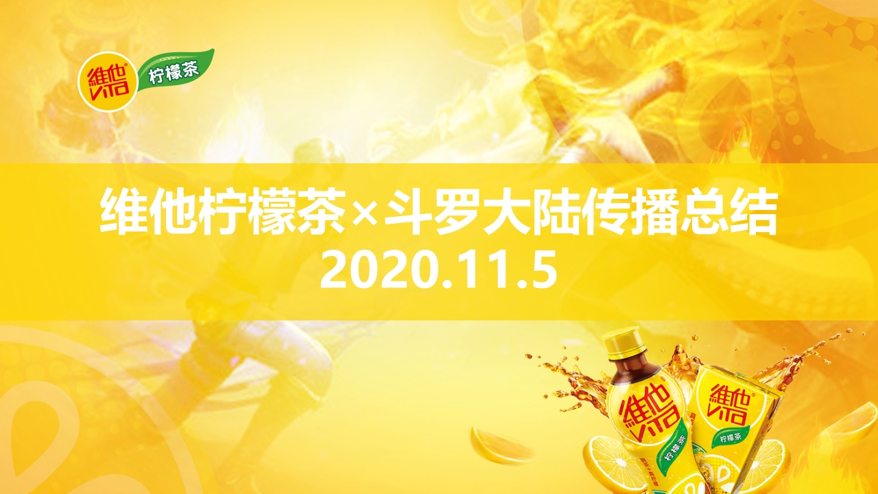 维他柠檬茶x斗罗大陆传播总结-0点创意