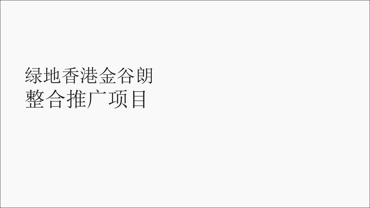绿地拾野川整合传播推广案-0点创意