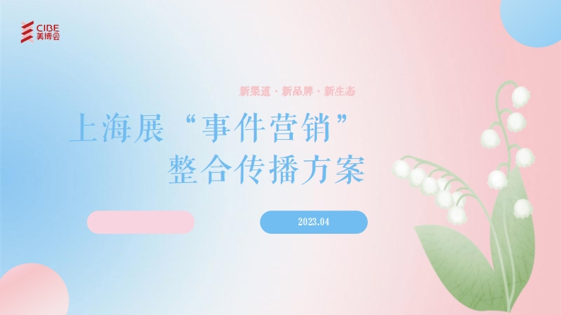 美博会事件营销整合传播方案-0点创意