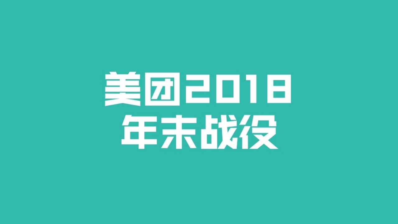 美团2018年底战役传播方案-0点创意
