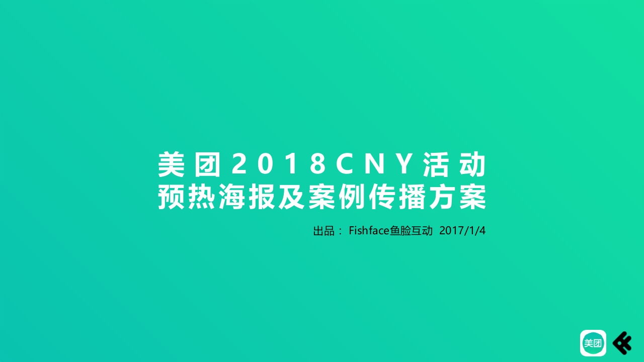 美团CNY活动预热及案例传播方案-0点创意