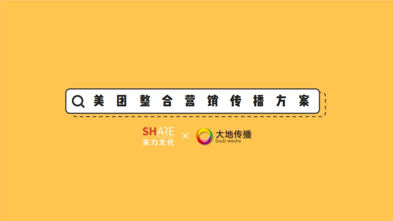 美团整合营销传播方案-0点创意