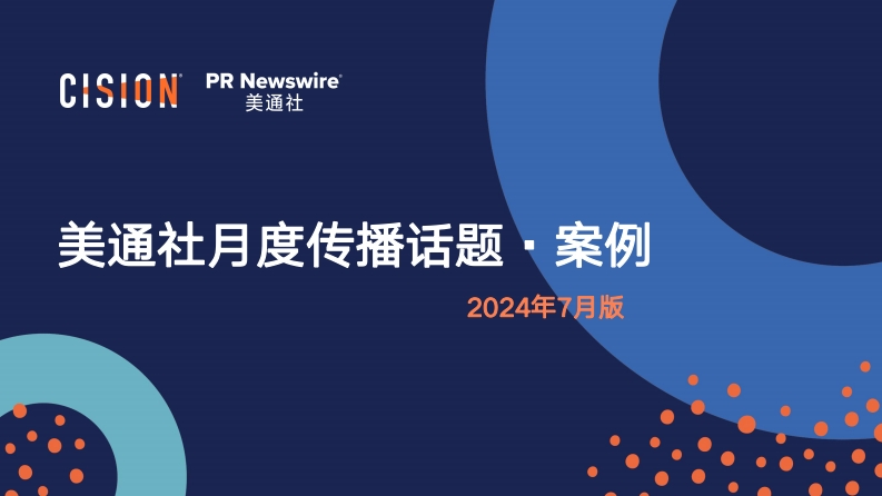 美通社月度传播话题·案例-0点创意