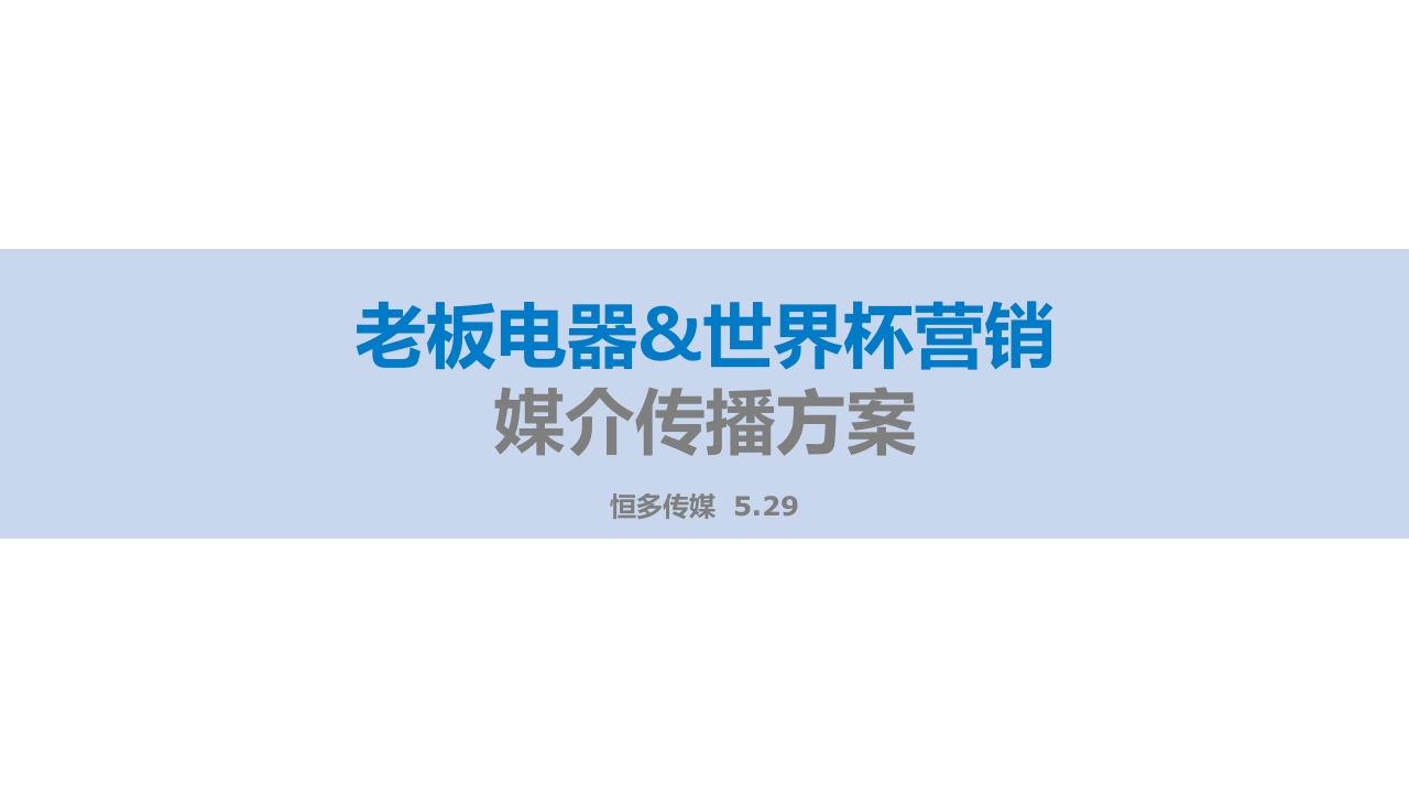 老板电器世界杯营销传播方案0529-0点创意